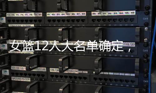 稳住自己的女篮节奏
