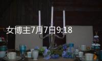 女博主7月7日9:18发日本和服照
，打“七夕快乐”幌子
，账号已封禁