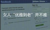 女人“优雅到老”并不难，别随便穿衣，这4个方法真的超实用