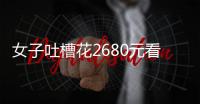 女子吐槽花2680元看“侃爷”演唱会：像去米其林吃白粥，观众无聊到玩游戏