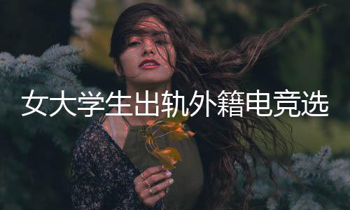 电竞大学造成恶劣影响