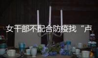 女干部不配合防疫找“卢书记”放行 两人均被处分！