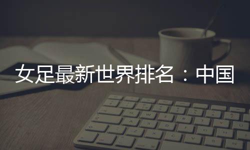 最新中国德国和荷兰