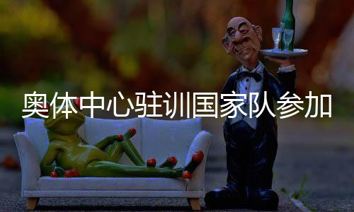 近三个小时的队参活动