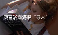 奥普浴霸海报“寻人”：寻找最暖浴霸代言人