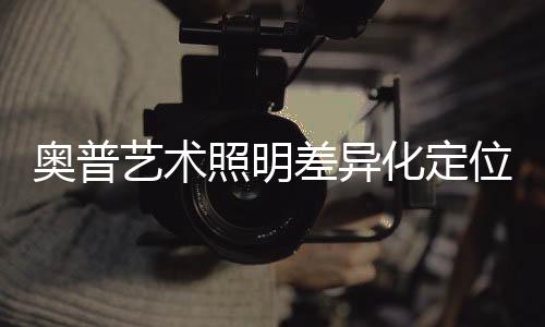 明新将科技与艺术结合