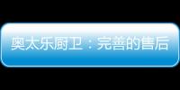 奥太乐厨卫：完善的售后服务是企业的责任