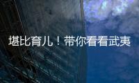 堪比育儿！带你看看武夷山人的“育茶之道”