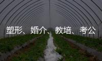 塑形
、婚介、教培、考公：“金融人”再就业