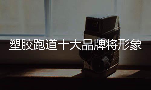 增添企业精神和文化内涵