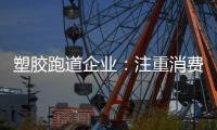 塑胶跑道企业：注重消费者需求方向 提高品牌认知度