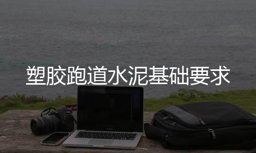 塑胶水泥并清洗干净伸缩缝