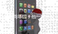 塌房两年后
，他一复出又爆了