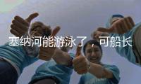 塞纳河能游泳了，可船长们却更焦虑了！