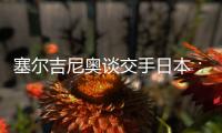 塞尔吉尼奥谈交手日本：每天都积极备战，会抱着想赢的心踢好比赛