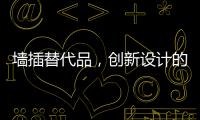 墙插替代品
，创新设计的公牛移动墙壁插座系统