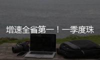 增速全省第一！一季度珠海社会消费品零售总额比增5.7%