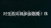 对生态环境多些敬畏！珠海进入禁渔期