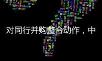 对同行并购整合动作，中信证券“感受到压力”｜透视金融业2024年年报⑤