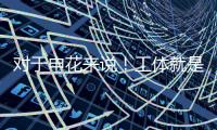 对于申花来说	！工体就是他们魔鬼主场 多年来难求一胜�	！