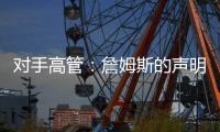 对手高管：詹姆斯的声明只是在给佩林卡施压 我认为他被困在LA了
