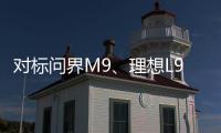 对标问界M9	、理想L9 魏牌全新旗舰SUV谍照曝光