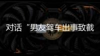 对话“男友驾车出事致截瘫”双方：女生称被花束	、视频等争议网暴到崩溃，男方称愿接受判决担责