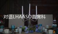 对话LHAASO首席科学家曹臻
：银河系传来什么“讯息”
？