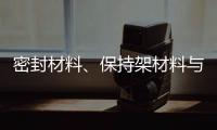 密封材料�、保持架材料与润滑油的兼容性