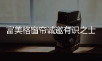 富美格窗帘诚邀有识之士的加入
，共创辉煌事业!