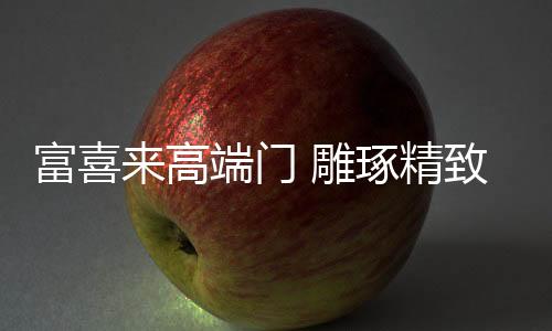 琢精抗风抗压	、居生没有繁琐