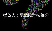 媒体人：男篮欧洲拉练分别与突尼斯和荷兰各打一场热身赛，预计明天公布第一波裁员