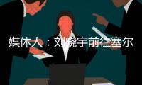 媒体人：刘晓宇前往塞尔维亚参加教练员培训，四川男篮主帅韩硕一同前往