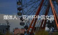 媒体人�：亚洲杯中国女篮大概率半决赛碰澳洲
，热身赛需要保留一些