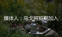 媒体人	：乌戈将短期加入骑士夏联教练组，与辽篮续约顺利