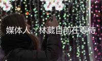 媒体人：林葳目前在等待G联赛选秀
，新赛季大概率不会在CBA征战