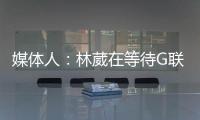 媒体人：林葳在等待G联赛选秀结果 新赛季大概率不会出战CBA
