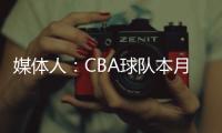 媒体人：CBA球队本月17日上报外援优先续约权，萨姆纳受追捧
