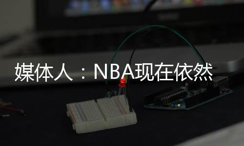 但是媒体再想进一步