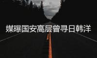 媒曝国安高层曾寻日韩洋教 帕切科留任是无奈之举？