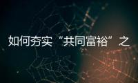 如何夯实“共同富裕”之基	�？ 浙江两会聚焦“均衡”发力