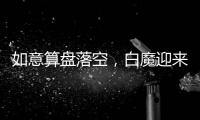 如意算盘落空，白魔迎来强敌，25届分卫即战力第一并非浪得虚名