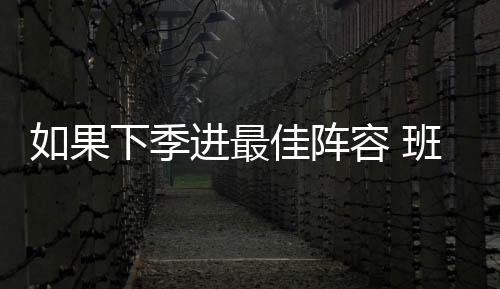 DPOY和最佳阵容一个都没解锁