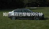 姆巴佩在巴黎每90分钟参与1.33球，在皇马每90分钟参与0.95球