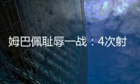 姆巴佩耻辱一战：4次射门0进球，再次无缘冠军，1.8亿身价虚高