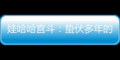 大小姐真的不是吃素的
