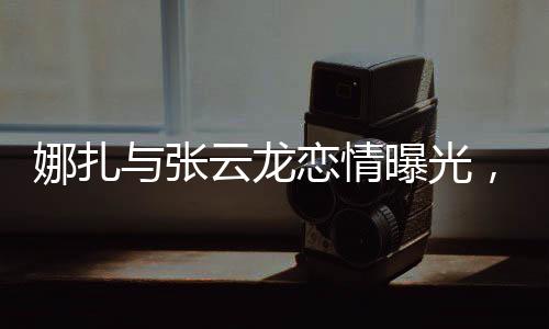 当时19岁的达担娜扎参加艺考