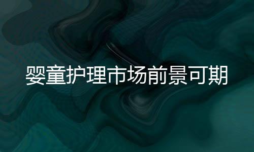 护理借此增添产品品类