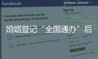 婚姻登记“全国通办”后，已有多地音乐节可在现场领证