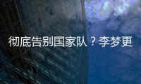 彻底告别国家队？李梦更新社媒认证并直播带货，女篮输球暴露短板
